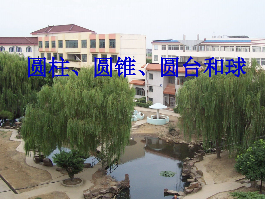 圆柱、圆锥、圆台和球.ppt_第1页