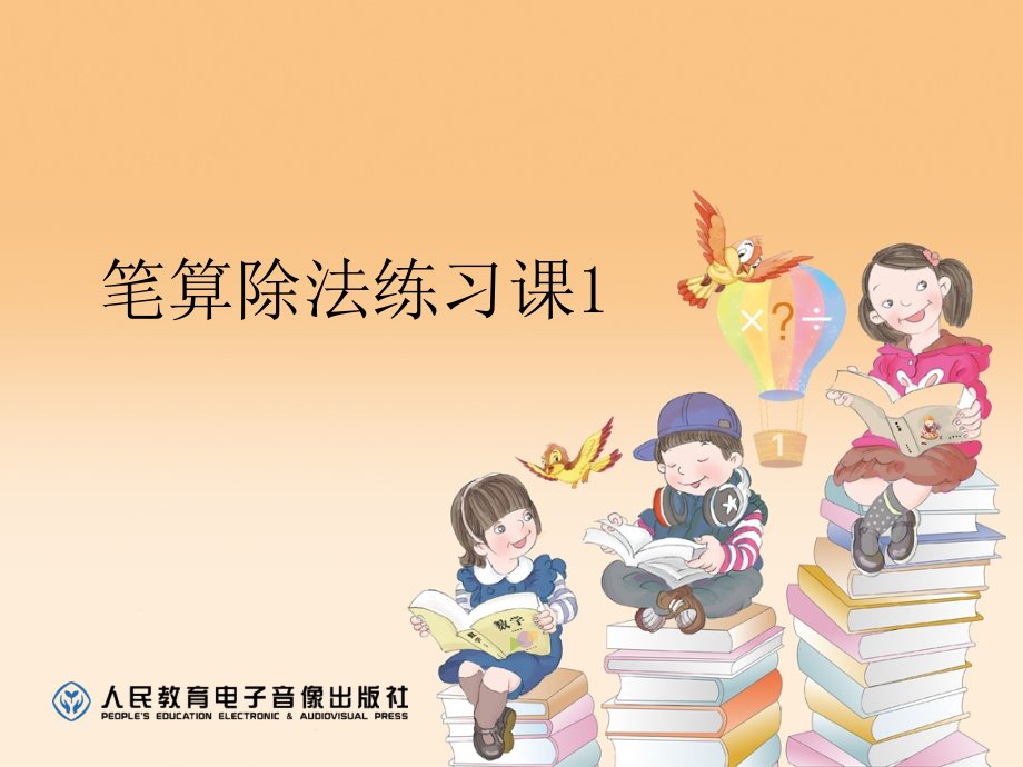 人教小学数学三年级笔算除法练习课.ppt_第1页