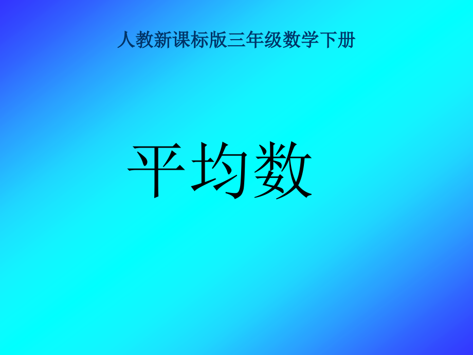 人教版三年级数学下册平均数课件.ppt_第1页