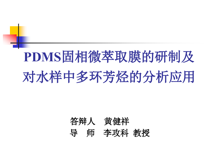 PDMS固相微萃取膜的研制及对水样中多环芳烃的分析应用_中山大学化学学院.ppt_第1页