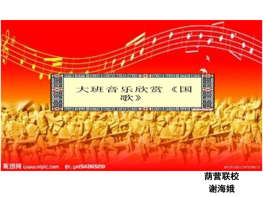 大班欣赏《国歌》.ppt_第1页