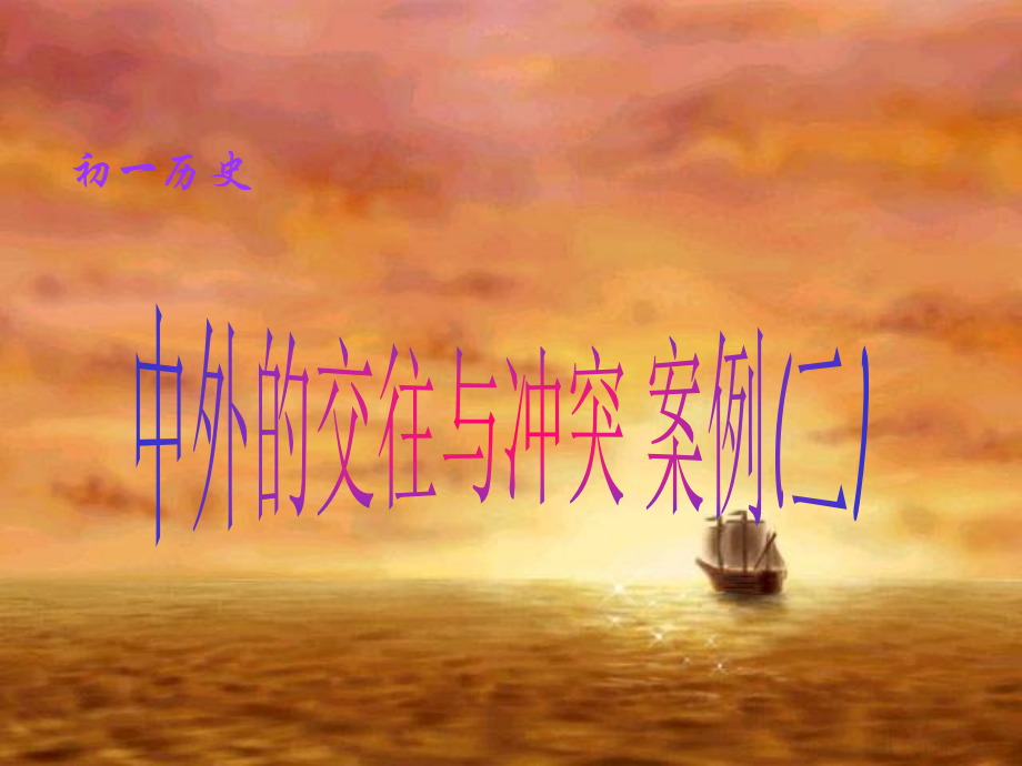 中外的交往与冲突案例（二）asp.ppt_第1页