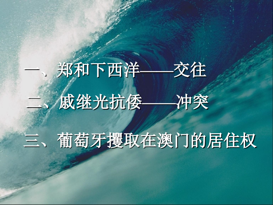 中外的交往与冲突案例（二）asp.ppt_第2页