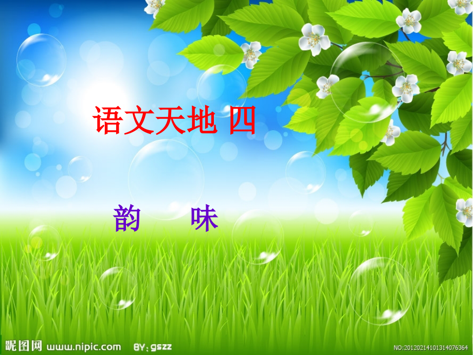 北师大版五年级上册语文天地四.ppt_第1页