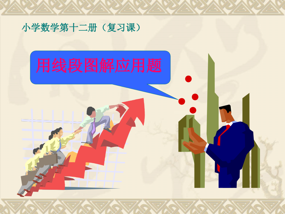 北师大版线段图解应用题.ppt_第1页