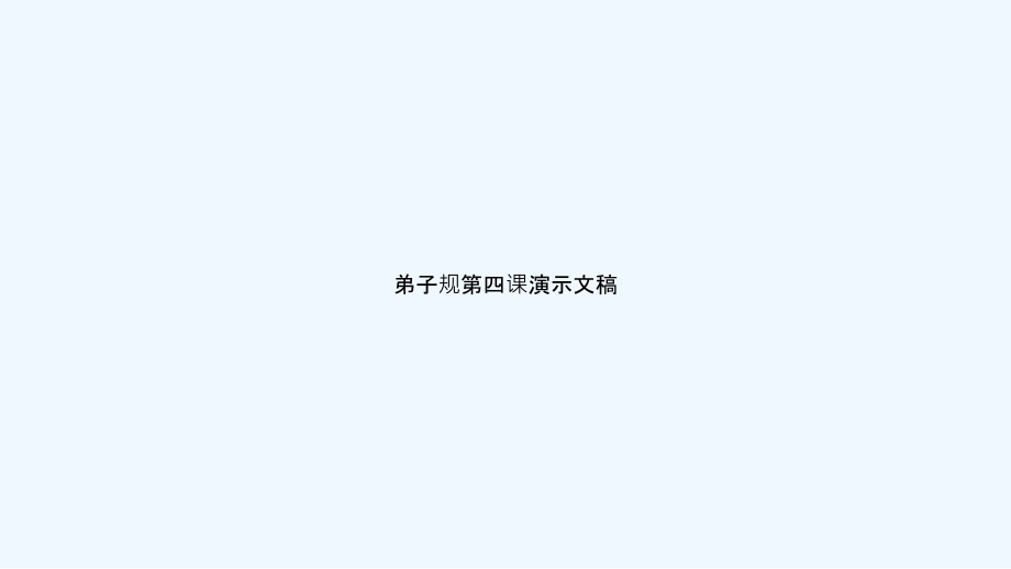 弟子规第四课.ppt_第1页