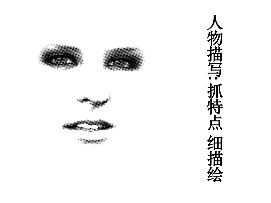 人物描写要抓特点.ppt_第1页
