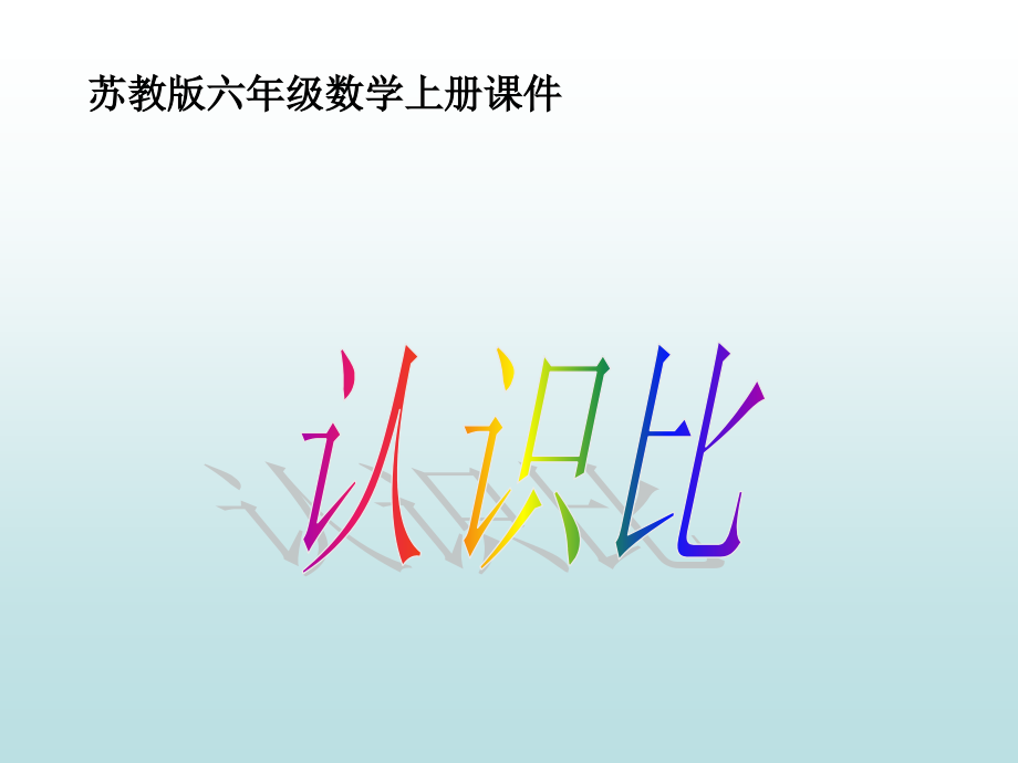 苏教版六上《认识比》.ppt_第1页