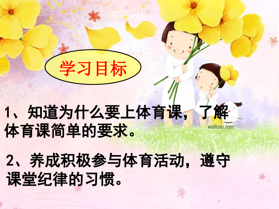 小学体育室内课：体育引导课.ppt_第2页