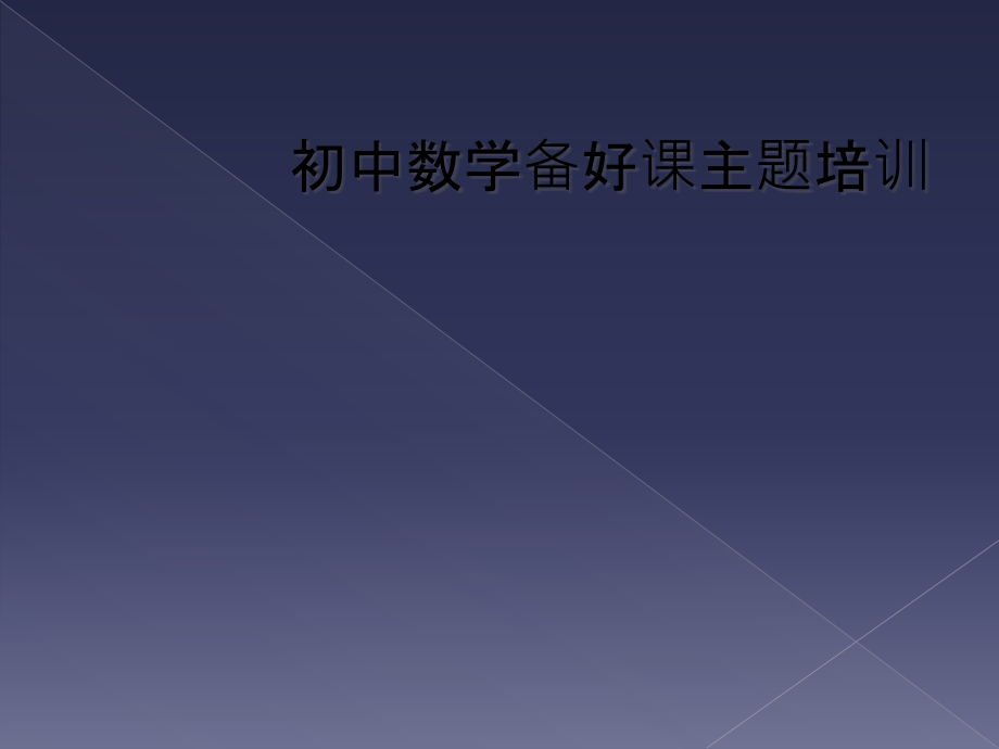 初中数学备好课主题培训.pptx_第1页