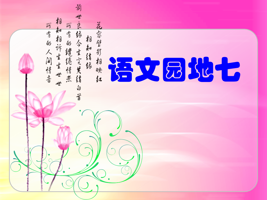 五年级语文上册第七组口语交际·习作七第二课时课件.ppt_第1页