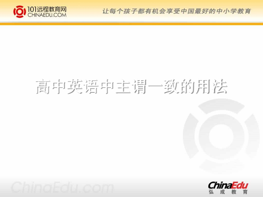 [疑难聚焦]高中英语中主谓一致的用法课件.ppt_第1页