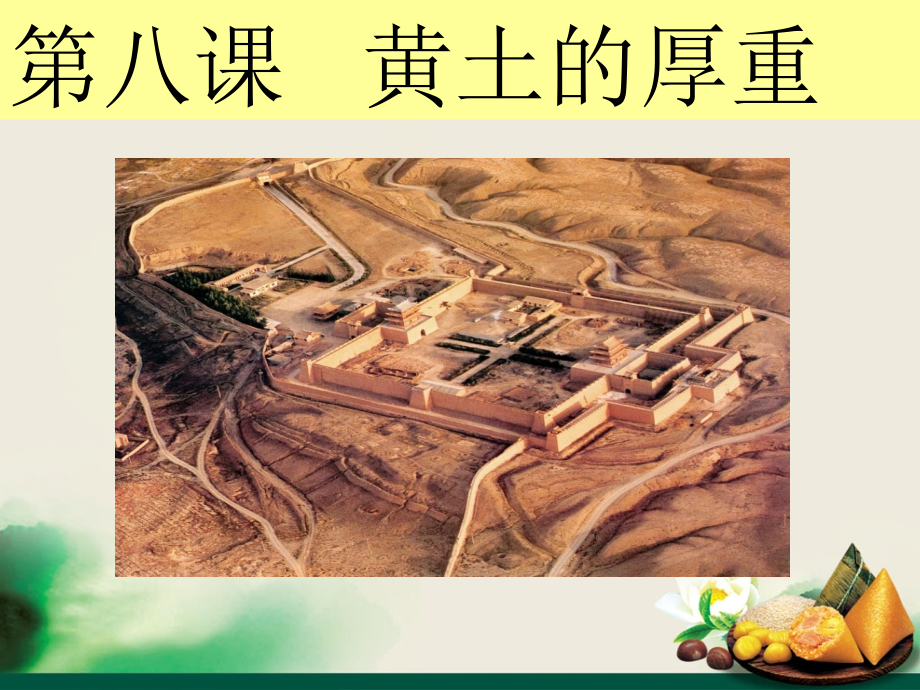 《第八课-黄土的厚重》课件.ppt_第1页