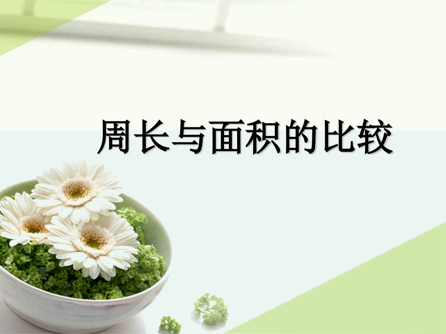 小学数学北师大三年级周长与面积的比较.pptx_第1页