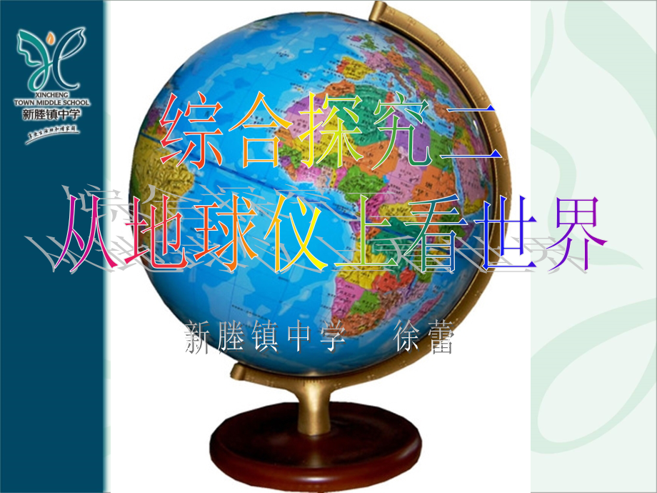 综合探究二从地球仪上看世界.ppt_第2页