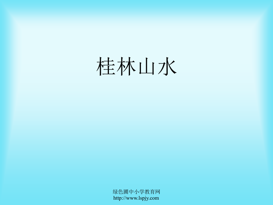 人教版小学四年级下册语文桂林山水教学PPT课件.ppt_第1页