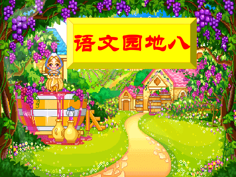 人教版二年级语文下册《语文园地八》课件PPT.ppt_第1页