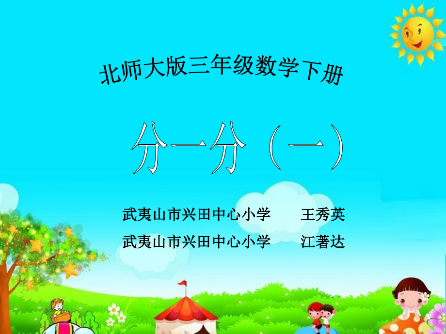 小学数学北师大三年级北师大版三年级下册第六单元《分一分(一)》第一课时.ppt_第1页