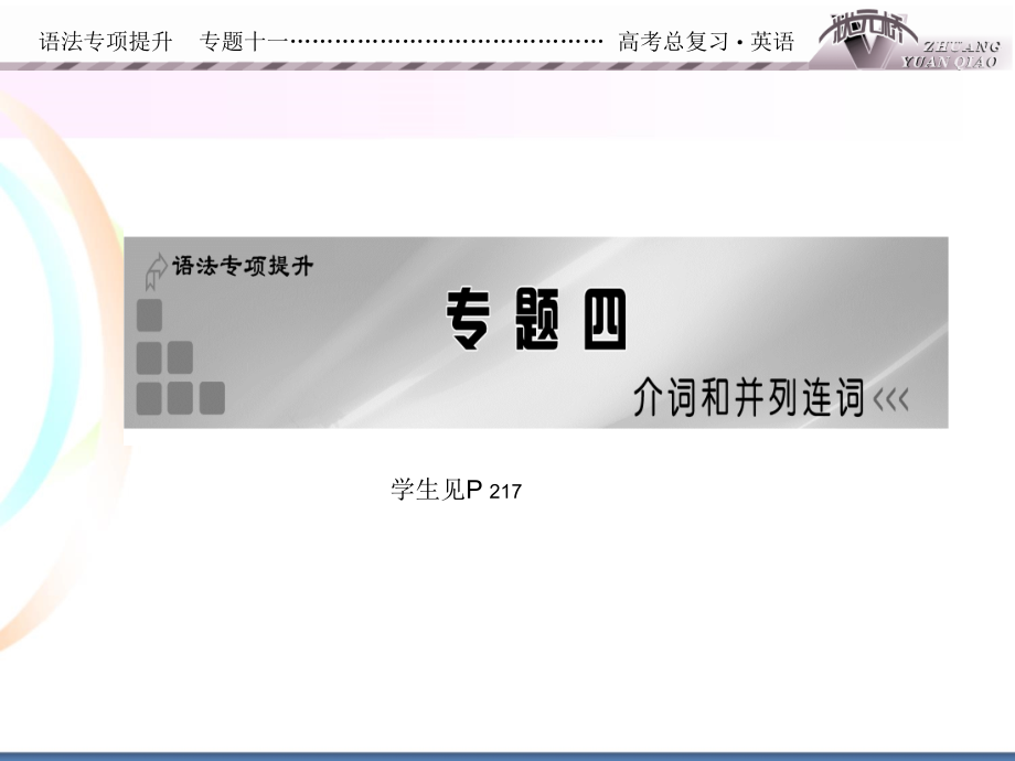 语法专项提升专题四.ppt_第1页