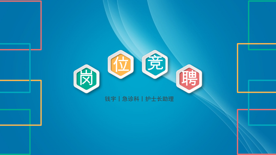 护士长助理竞聘课件ppt.ppt_第1页