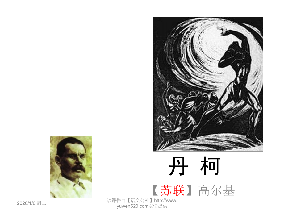 《丹柯》课件.ppt_第2页