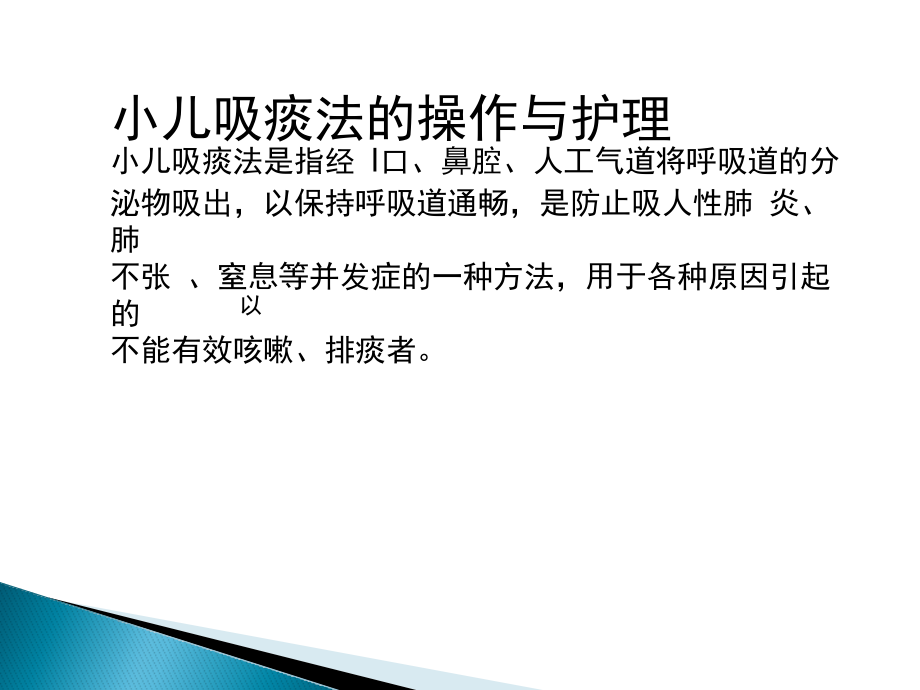 小儿吸痰护理PPT课件.ppt_第1页