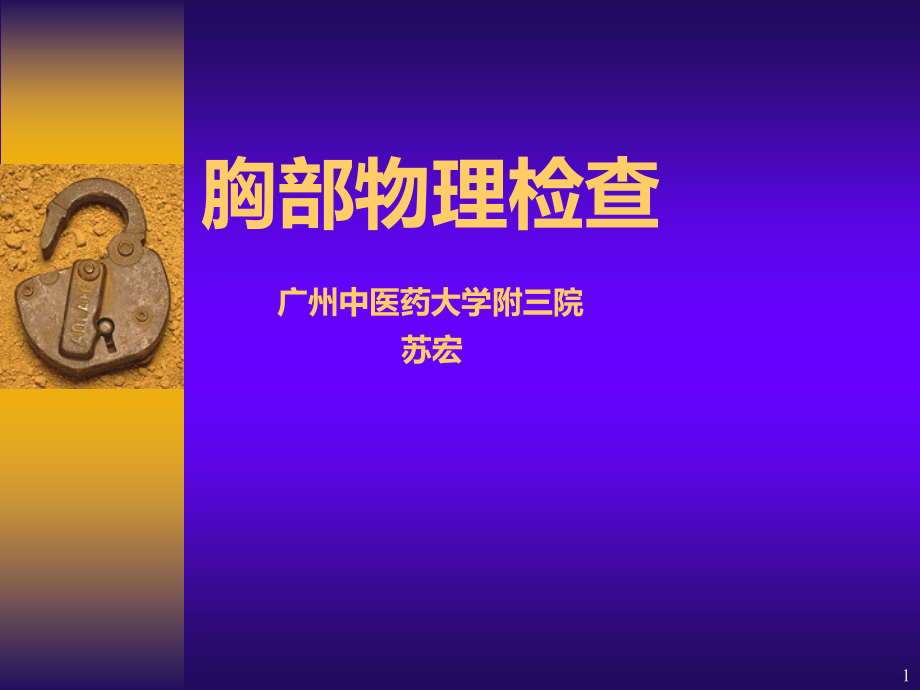 胸部检查PPT课件.ppt_第1页