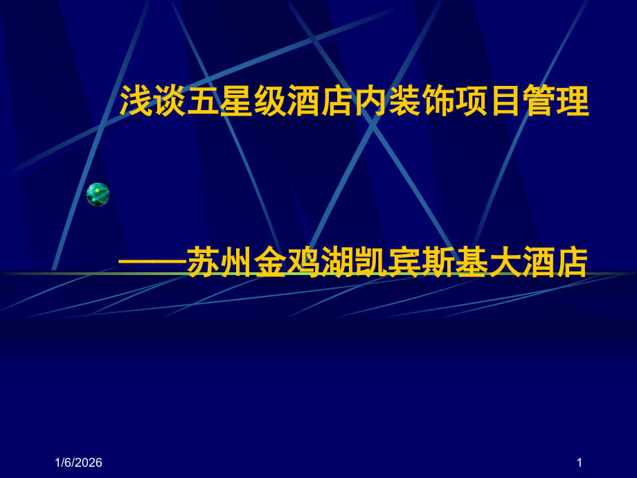 金螳螂装饰五星级酒店内装饰项目管理.jsp.ppt_第1页