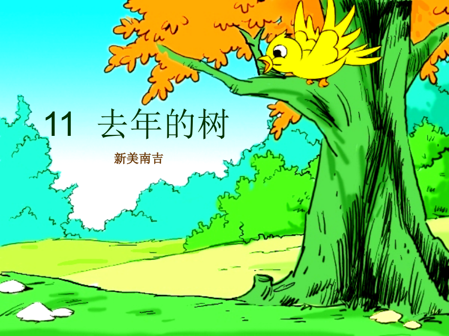人教版四年级语文上册《去年的树》PPT课件.ppt_第1页
