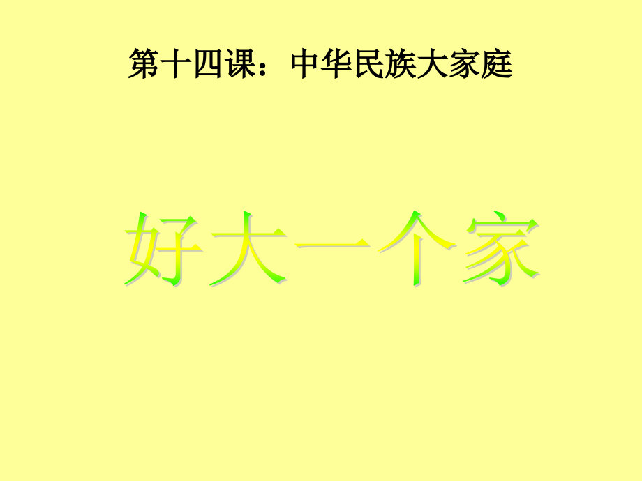 好大一个家.ppt_第1页