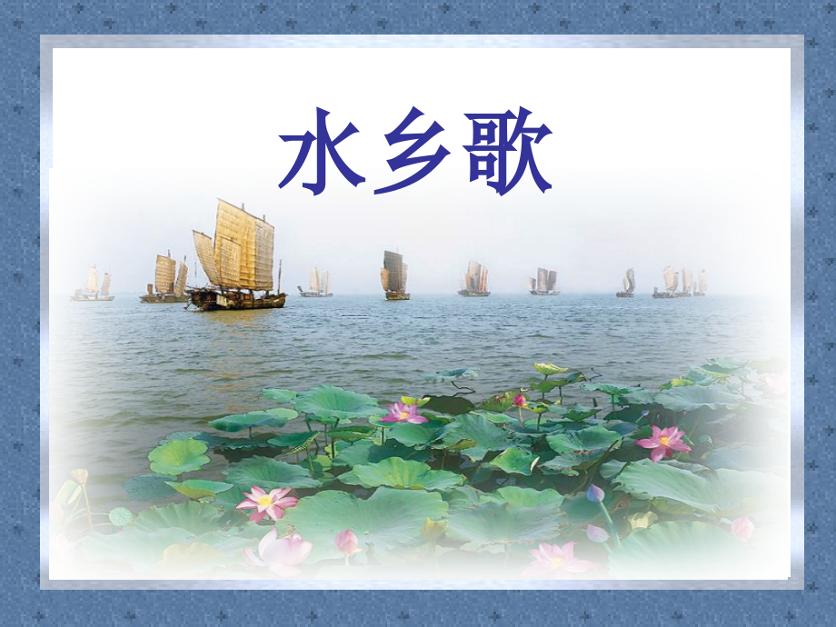 水乡歌ppt.ppt_第1页