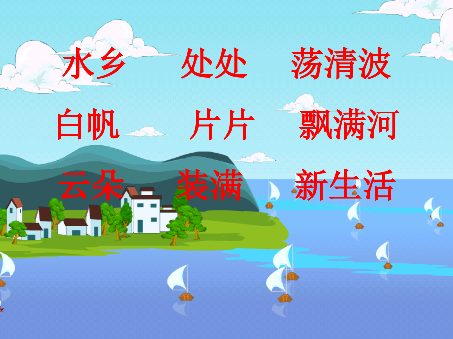 水乡歌ppt.ppt_第2页