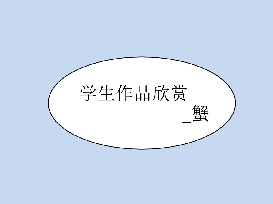 学生作品欣赏-蟹.ppt_第1页