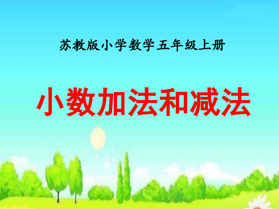 昆阳镇二小五年级数学张小蕊《等式性质一》.ppt_第1页