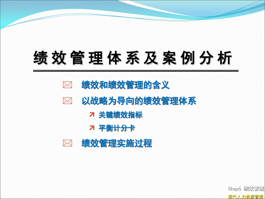绩效管理体系及案例分析.ppt_第1页