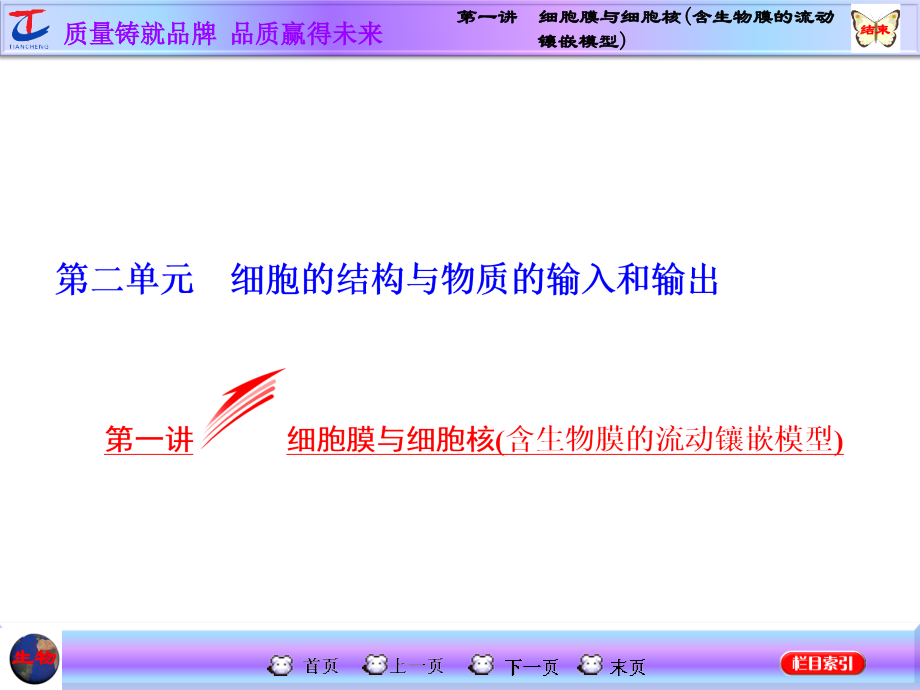 第一讲细胞膜与细胞核(含生物膜的流动镶嵌模型).ppt_第1页