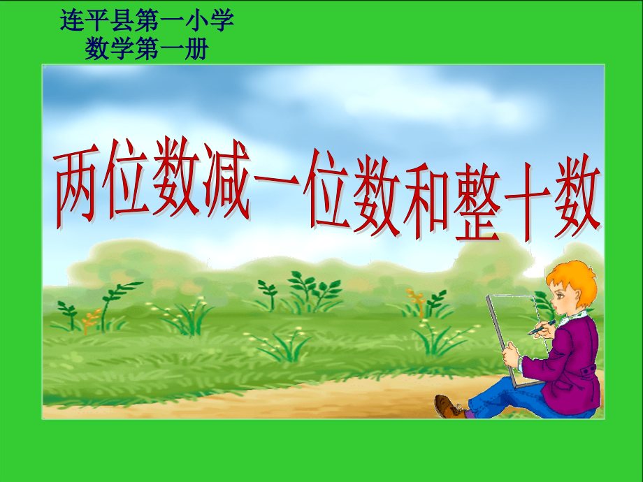 两位数减一位数和整十数PPT.ppt_第1页