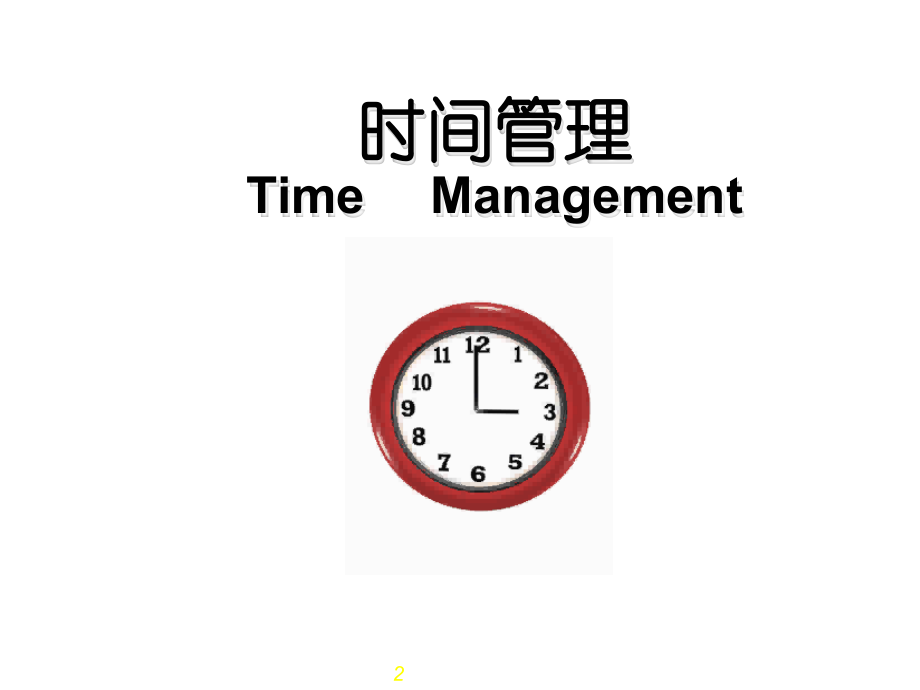 握紧双手,管理时间,把握命运.ppt_第2页