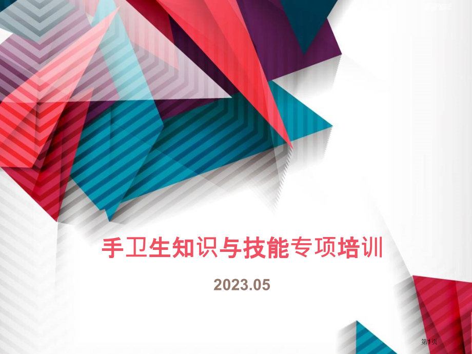 手卫生知识与技能专题培训.pptx_第1页