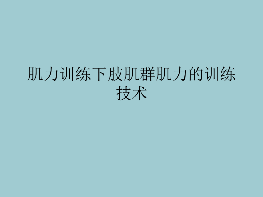 肌力训练下肢肌群肌力的训练技术【共24张PPT】.pptx_第1页
