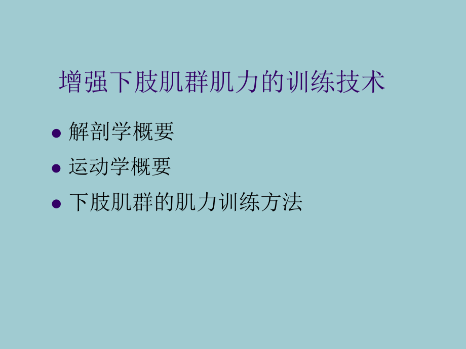 肌力训练下肢肌群肌力的训练技术【共24张PPT】.pptx_第2页