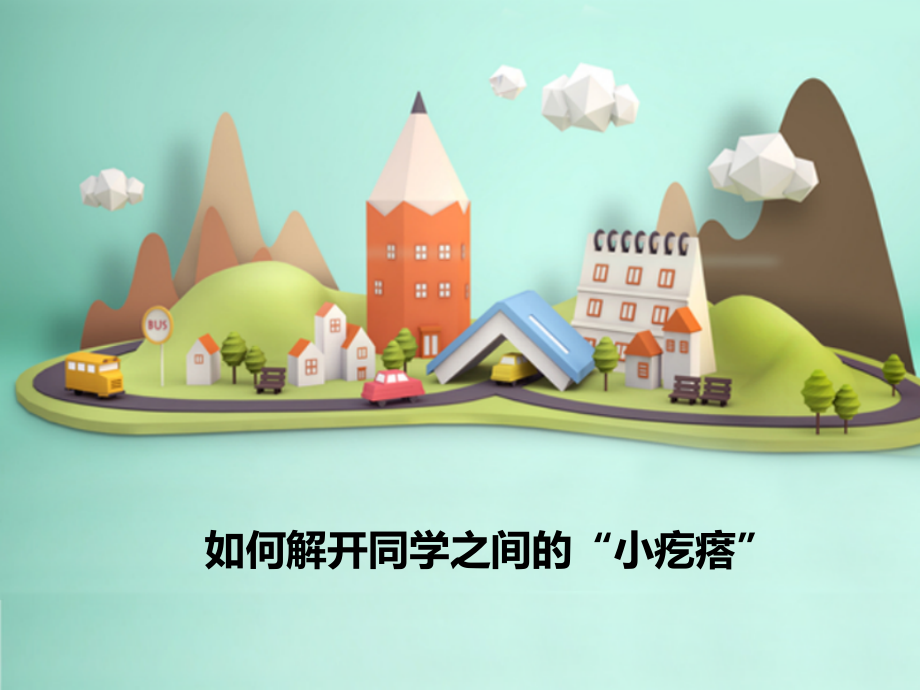 如何解开同学之间的“小疙瘩”.pptx_第1页