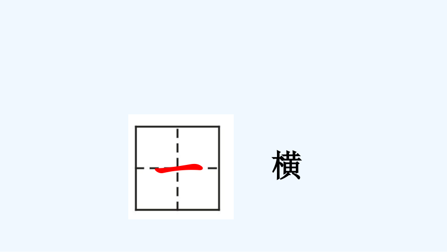 (部编)人教一年级上册一二三上.pptx_第1页