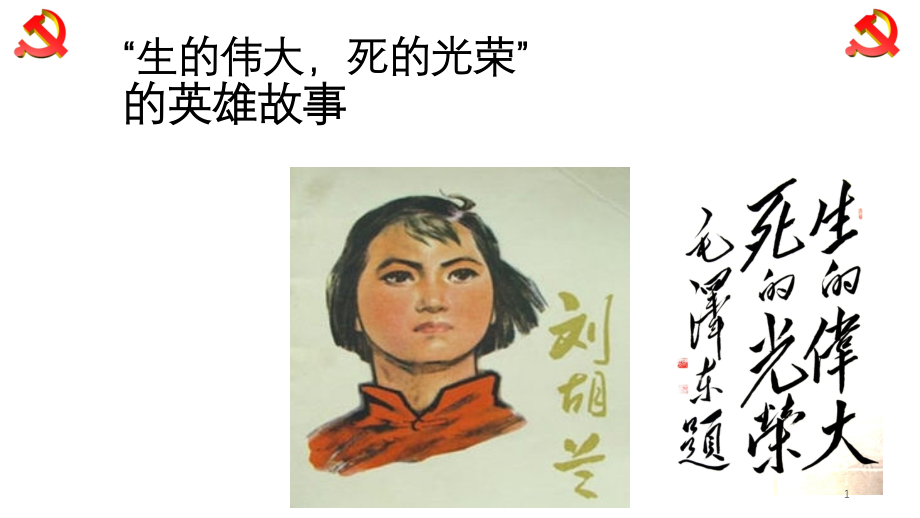 刘胡兰的英雄事迹带图ppt课件.ppt_第1页