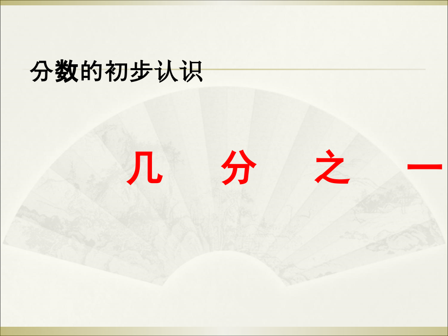 小学数学人教三年级三年级数学教案初步认识分数.ppt_第1页