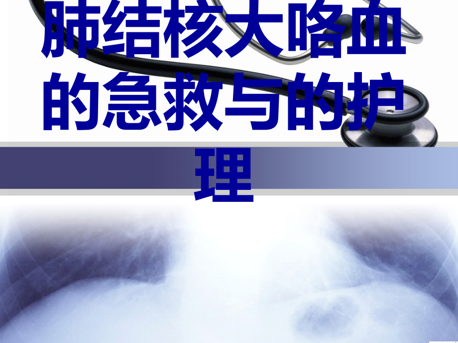 肺结核大咯血的急救与护理.ppt_第1页