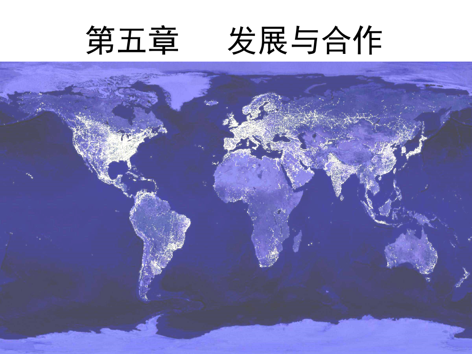 第五章　发展与合作.pptx_第1页