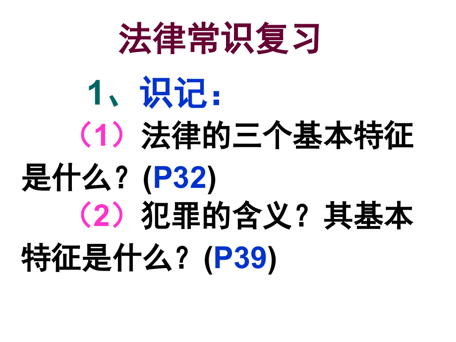法律常识复习课件.ppt_第1页