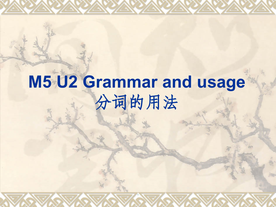 非谓语动词之分词的用法ppt课件.ppt_第1页