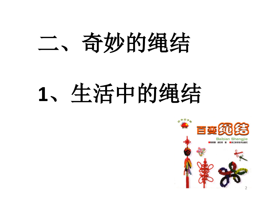 生活中的绳结ppt课件.ppt_第2页